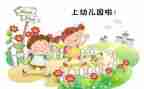幼儿园新生入园工作计划5篇