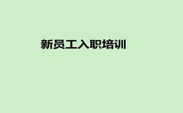 入职前实习心得6篇