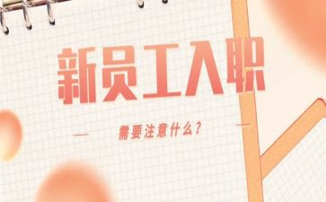 新员工入职及培训心得体会最新5篇