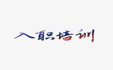 入职前的工作总结参考7篇