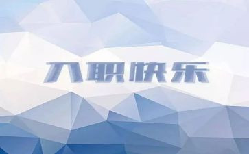 新入职大学生心得体会6篇