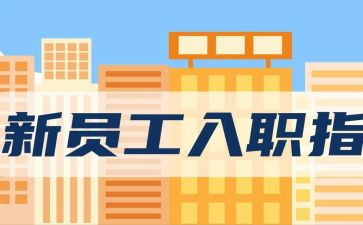 新入职的年度总结7篇