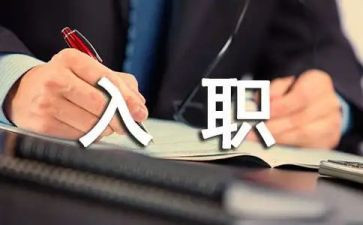 实习生入职心得7篇