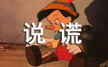 撒谎作文600字精选7篇