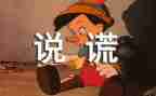 撒谎作文600字精选7篇