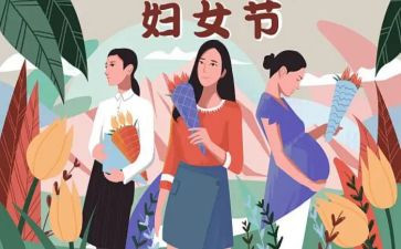 中班三八妇女节活动方案8篇
