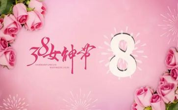 三八妇女节的作文通用8篇