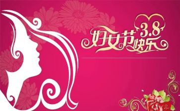 小学三八妇女节活动总结8篇