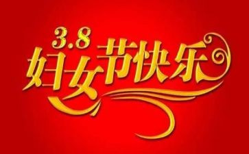庆三八主题活动方案优质8篇