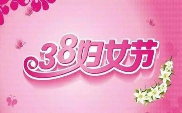 小学三八妇女节活动总结优质5篇