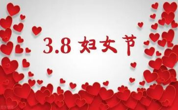 庆三八主题活动方案6篇