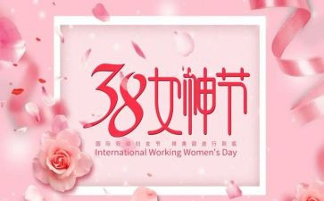 三八妇女节方案策划推荐5篇