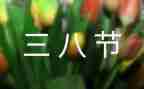 社区三八妇女节活动总结范文6篇