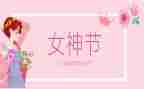 三八妇女节的作文参考6篇