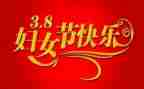 2023三八演讲稿精选5篇