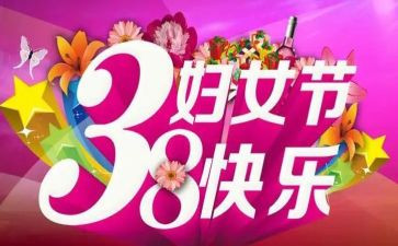 2024年庆三八活动方案参考6篇