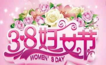 社区三八活动总结5篇