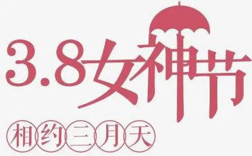 2024年庆三八活动方案精选6篇