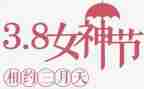 三八活动妇女节活动方案7篇