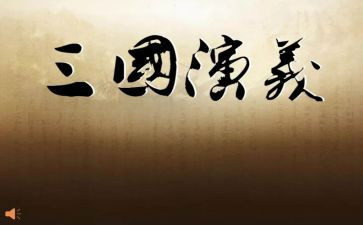 推荐《三国演义》演讲稿6篇