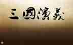 推荐《三国演义》演讲稿6篇