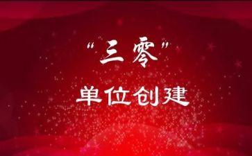 三零工作自查报告优秀6篇