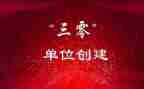 三零工作自查报告优秀6篇