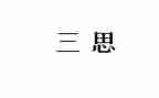近三思想工作总结最新8篇