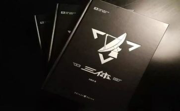 三体一读后感参考8篇