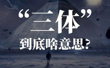 三体的读后心得5篇