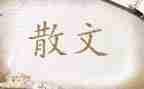 朱自清散文集读后感500字7篇