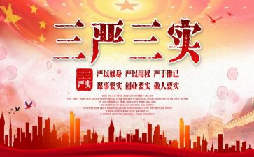 三严三实教育体会心得体会5篇