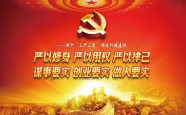 三严三实心得体会5篇