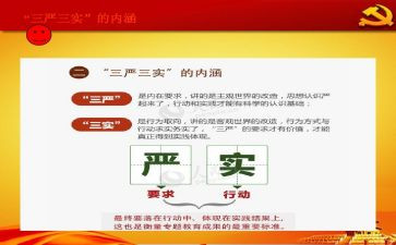 三严三实心得体会精选5篇