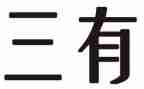 开展三有活动总结参考6篇