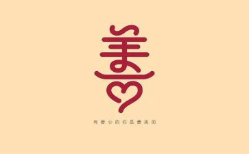 向善的作文8篇