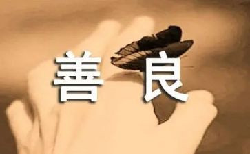 崇德向善的作文7篇