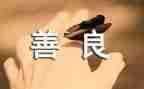 向慈善助学申请书7篇