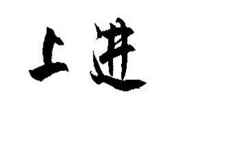 勤奋上进的事迹5篇