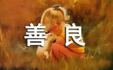 善良的演讲稿范文6篇