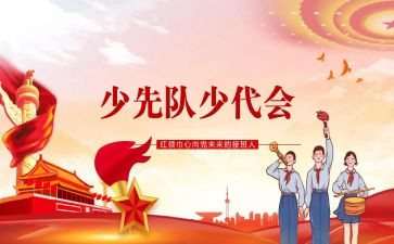 第八次少代会观后心得体会5篇