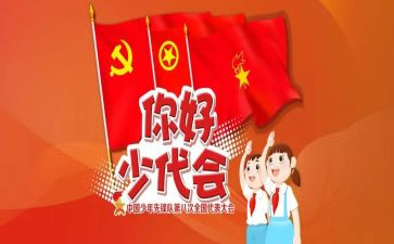 少代会活动方案7篇