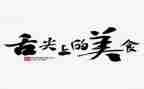 舌尖上的作文5篇