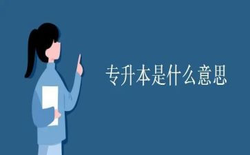 专升本的毕业自我鉴定模板6篇
