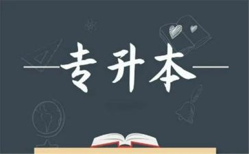 专升本个人总结7篇