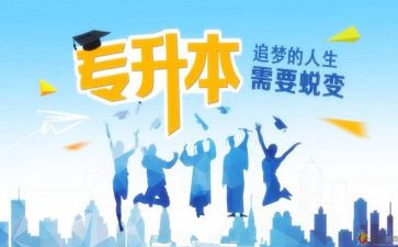 大学专升本加分申请书6篇