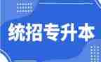 升本科申请书8篇