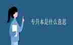 专升本的毕业自我鉴定模板6篇