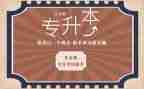 专升本科自我鉴定8篇