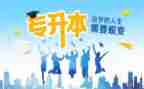 大学专升本加分申请书6篇